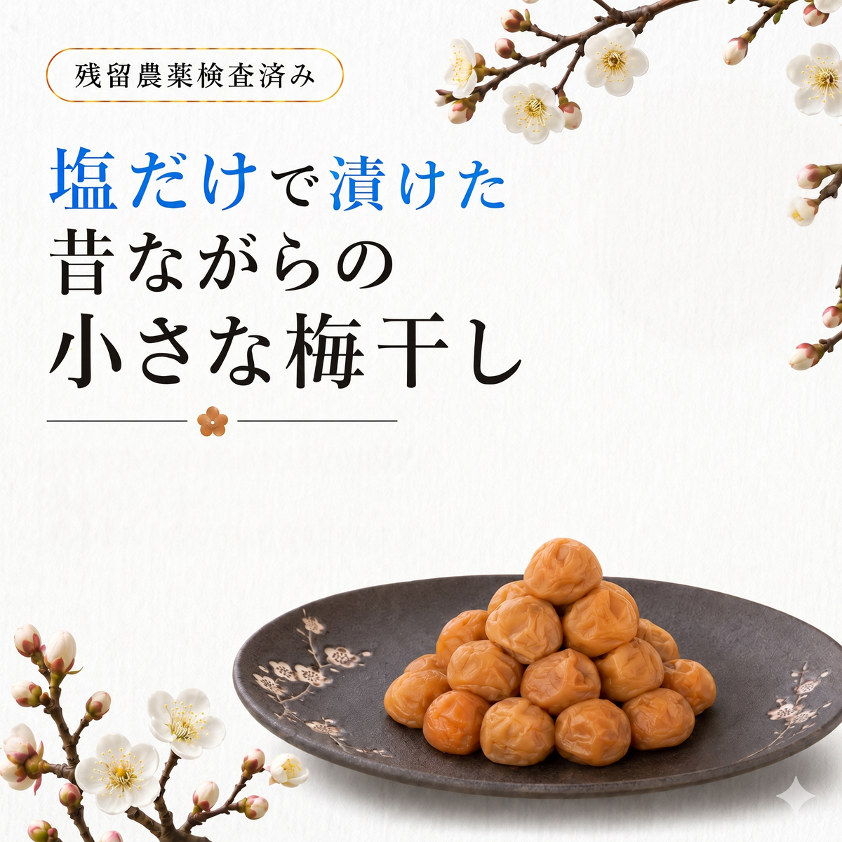 梅干し 無添加 小梅 白干し梅 梅干し 塩だけ 塩のみ 塩分20% 田舎梅干し 昔ながら すっぱい しょっぱい 塩辛い 白干梅 白梅干し 紀州梅香 和歌山県産 お弁当 おにぎり ご飯のお供 20-SS