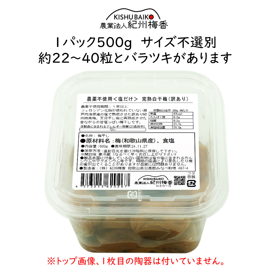 【無農薬 無添加 梅干し】紀州梅香の昔ながらの白干しつぶれ梅 500g（中粒～大粒）