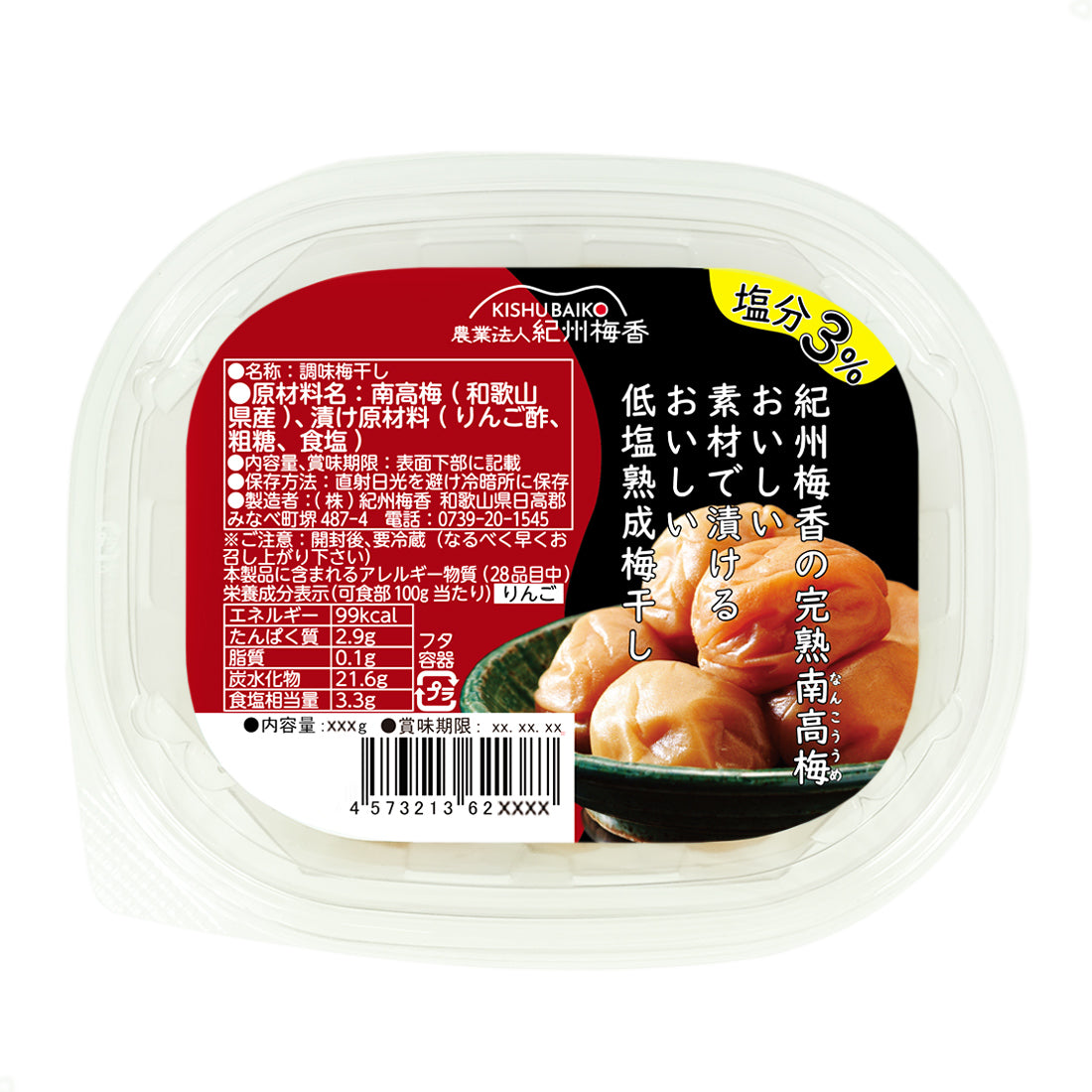 【業者様向け】紀州梅香の低塩熟成梅干し 170g 54個セット / 230g 45個セット