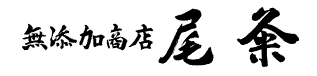 株式会社 尾条 様