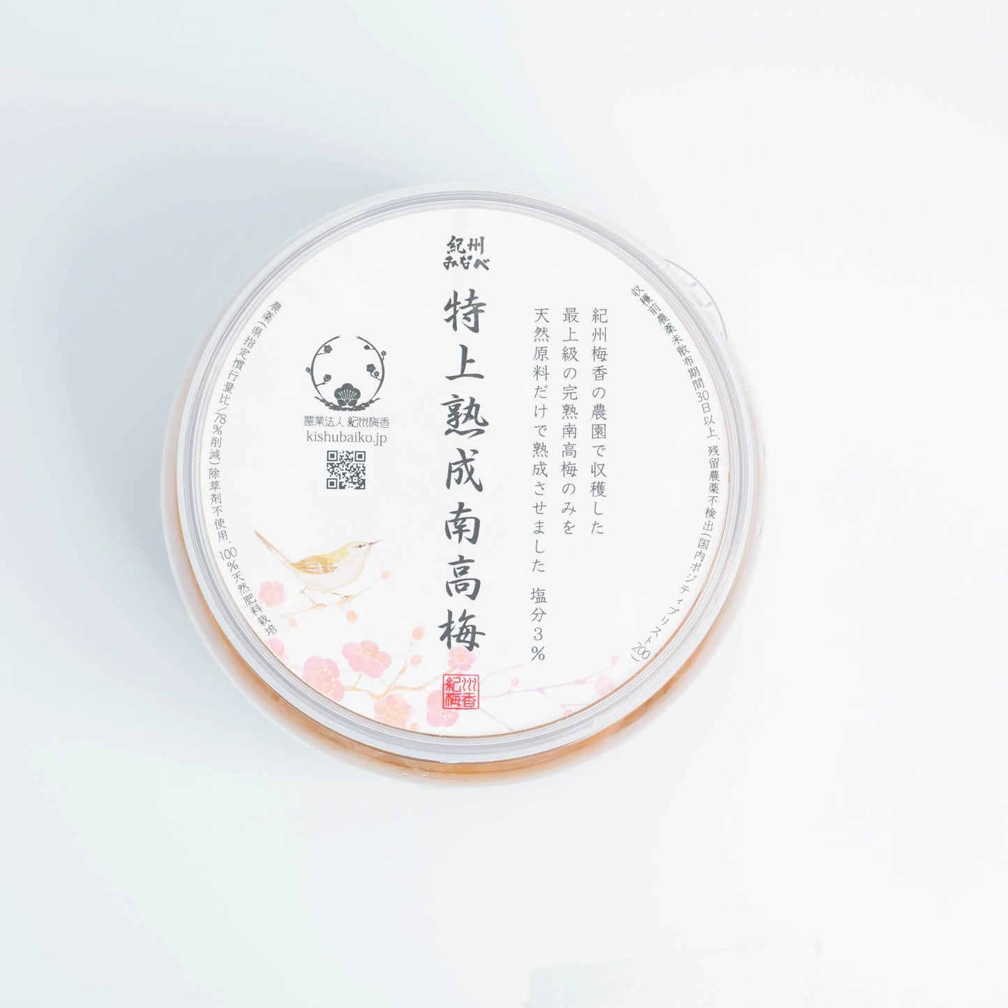 【特上熟成梅 無添加 梅干し】紀州梅香 特上減塩熟成梅干し 430g (中粒～大粒・農薬不使用期間30日以上)