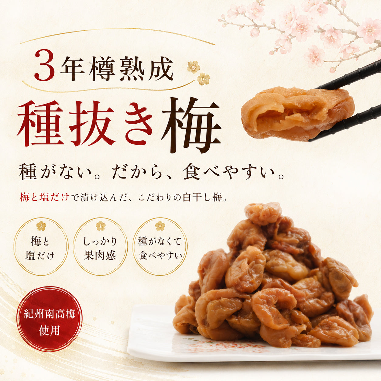 種抜き梅干し 種なし梅干し 無添加 3年樽熟成 白干し梅 紀州南高梅
