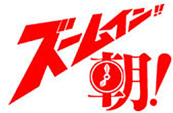 ズームイン!!朝!